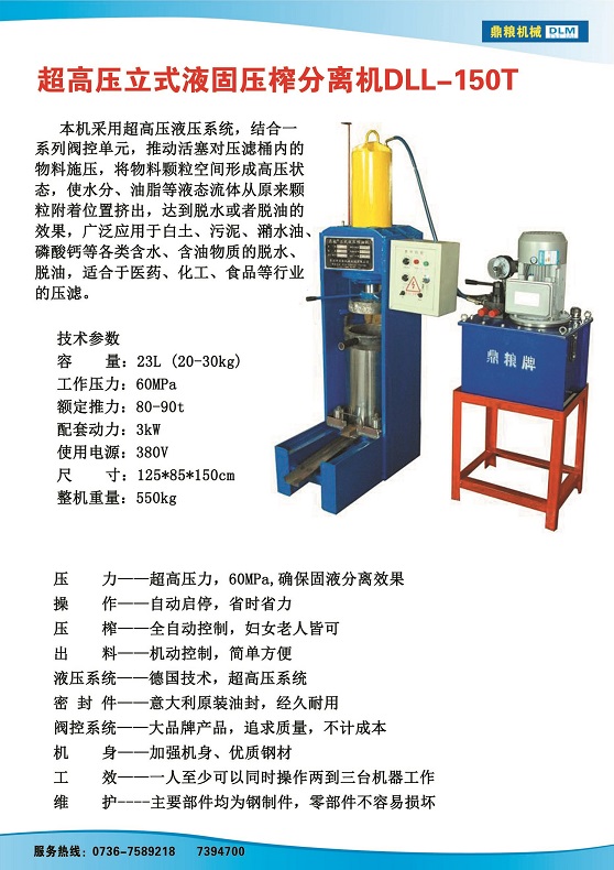 液固分離壓榨機150t,污泥處理，藥材壓榨，油渣處理，白土壓榨，水果榨汁